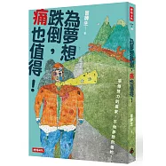 為夢想跌倒，痛也值得!