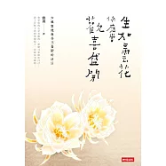 生如曇花，你應當歡喜盛開：六祖惠能教你不憂鬱的活法