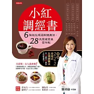 小紅調經書：6階段生理週期健康法，28天變瘦變美變年輕