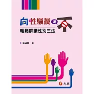 向性騷擾說不：輕鬆解讀性別三法