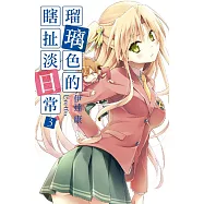 瑠璃色的瞎扯淡日常(03)