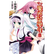 變裝魔界留學生(08)