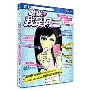 啾咪~我是阿三：FB做作女王賤招百出!點閱次數百萬以上!