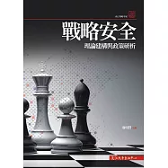 戰略安全理論建構與政策研析