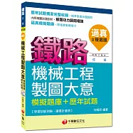 鐵路佐級：逼真!機械工程製圖大意模擬題庫+歷年試題[測驗式題型]<讀書計畫表>