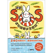 老師SOS，這句話英文怎麼說?：240組最流行、最道地的熱門用語