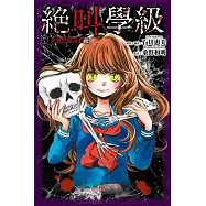 絕叫學級(07)：犯規的罪與罰篇