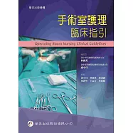 手術室護理臨床指引