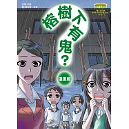 榕樹下有鬼?(漫畫版)