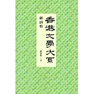 香港文學大系 1919-1949：新詩卷