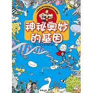 百變博士6：神祕奧妙的基因