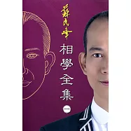 相學全集(一)