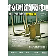 校園崩壞中：連孔子也傻眼的教育亂象