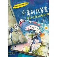 千萬別照著畫!創意不受限的繪畫手帳：讓塗鴉成為藝術的跨界創作指南