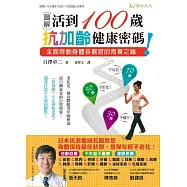 【圖解】活到百歲，抗加齡健康密碼!-全面啟動身體各器官的青春之鑰!