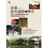 走過倉央嘉措的傳奇：尋訪六世達賴喇嘛的童年和晚年，解開情詩活佛的生死之謎