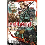 巴爾札的軍靴 5