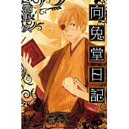 向兔堂日記 1