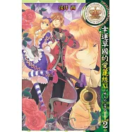 幸運草國的愛麗絲XI~騎士的心得~ 2