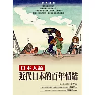 近代日本的百年情結：日本人論