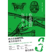 你也能當包青天：中國古代犯罪偵查實務與理論