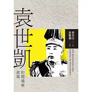 袁世凱的開場與收場