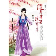 隨身帶著珠寶店 卷5：空間