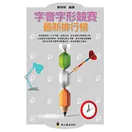 字音字形競賽最新排行榜：形音義總動員