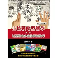 主控戰略型態學(第二版)