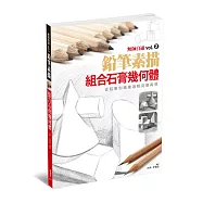 無師自通vol.2：鉛筆素描 組合石膏幾何體