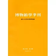 博物館學季刊-第28卷第3期