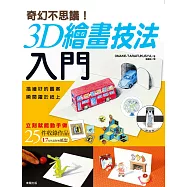 奇幻不思議!3D繪畫技法入門：描繪好的圖案瞬間躍於紙上
