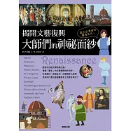 誕生自黑暗的輝煌年代!揭開文藝復興大師們的神祕面紗