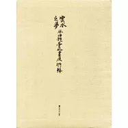 雲水之夢-林海鐘臺北畫展特輯[軟精裝]