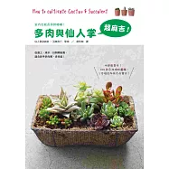 多肉與仙人掌超麻吉：200款多肉植物圖鑑最齊全，1本搞定所有多肉寶貝!