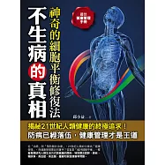 不生病的真相：神奇的細胞平衡修復法