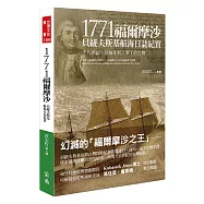 1771福爾摩沙：貝紐夫斯基航海日誌紀實&ndash;十八世紀一位匈牙利人筆下的台灣
