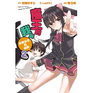 魔王的我與不死公主的戒指 2