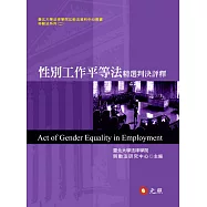 性別工作平等法精選判決評釋