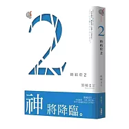 2(終結於2)02