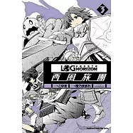 記錄的地平線 ~西風旅團~ 03