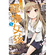 櫻花莊的寵物女孩 05