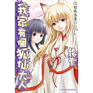 我家有個狐仙大人 11(完)