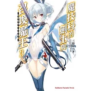 魔技科的劍士與召喚魔王 (3)
