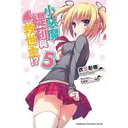 小惡魔緹莉與救世主!? 05