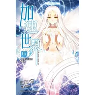 加速世界 16白雪公主的假寐