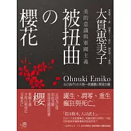 被扭曲的櫻花：美的意識與軍國主義