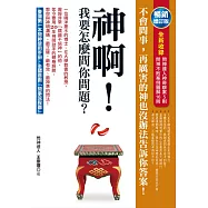 神啊!我要怎麼問你問題?(暢銷增訂版)