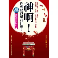 神啊!你到底在幫我什麼?(暢銷增訂版)