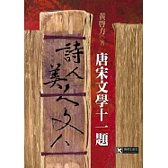 詩人.美人.文人：唐宋文學十一題